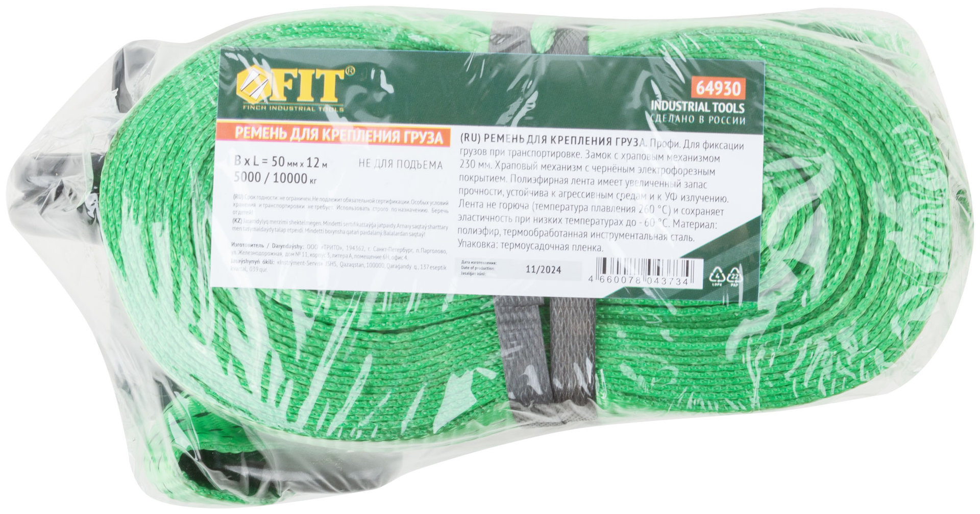 Ремень для крепления груза, храповый механизм 230 мм, полиэфирная лента 50 мм x 12 м, 5000 / 10000 кг (64930)