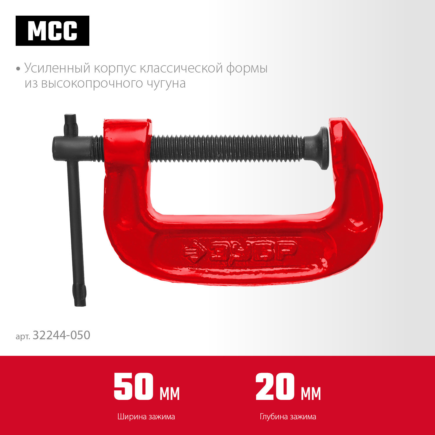 Струбцина чугунная МСС-50, 50 мм ЗУБР 32244-050