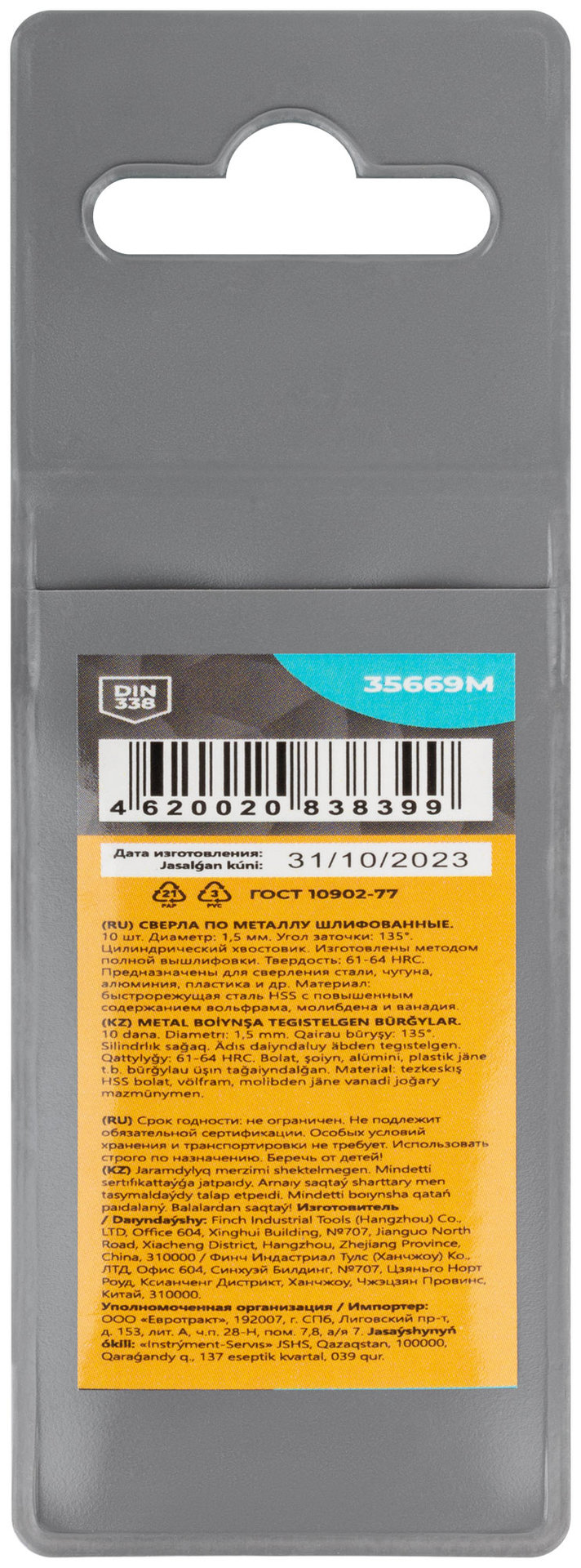 Сверла по металлу HSS шлифованные, угол заточки 135°, 1,5 x 43 мм (10 шт.) (35669М)