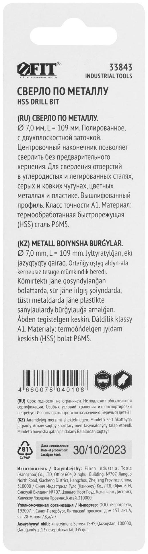 Сверло по металлу HSS полированное, центровочный наконечник, Р6М5, блистер 7,0х109 мм ( 1 шт.) (33843)