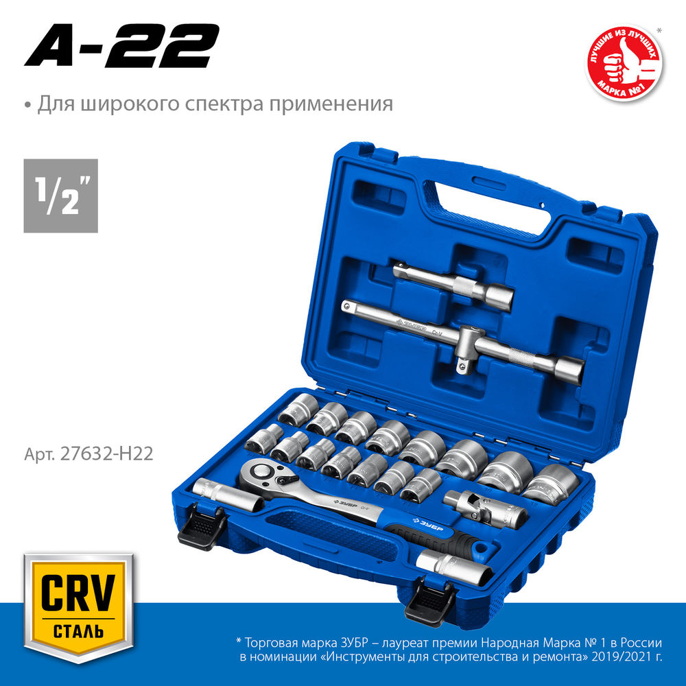 Универсальный набор инструмента 22 предм. А-22 (1/2) Профессионал ЗУБР 27632-H22