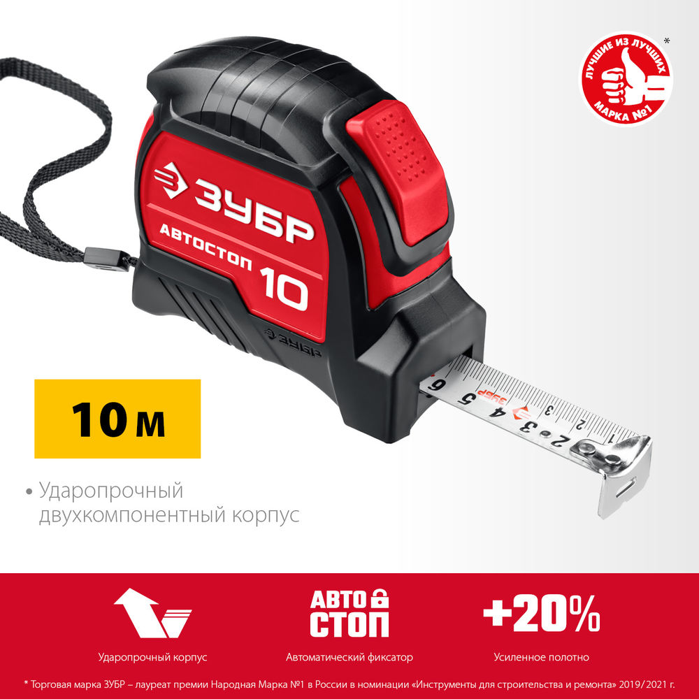 Рулетка 10 м х 25 мм с автостопом ЗУБР Автостоп 34052-10-25