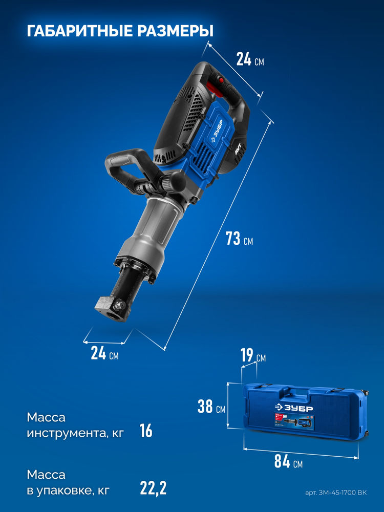 Отбойный молоток HEX-30 50 Дж, 1800 Вт, АВТ ЗУБР Бетонолом Профессионал ЗМ-45-1700 ВК