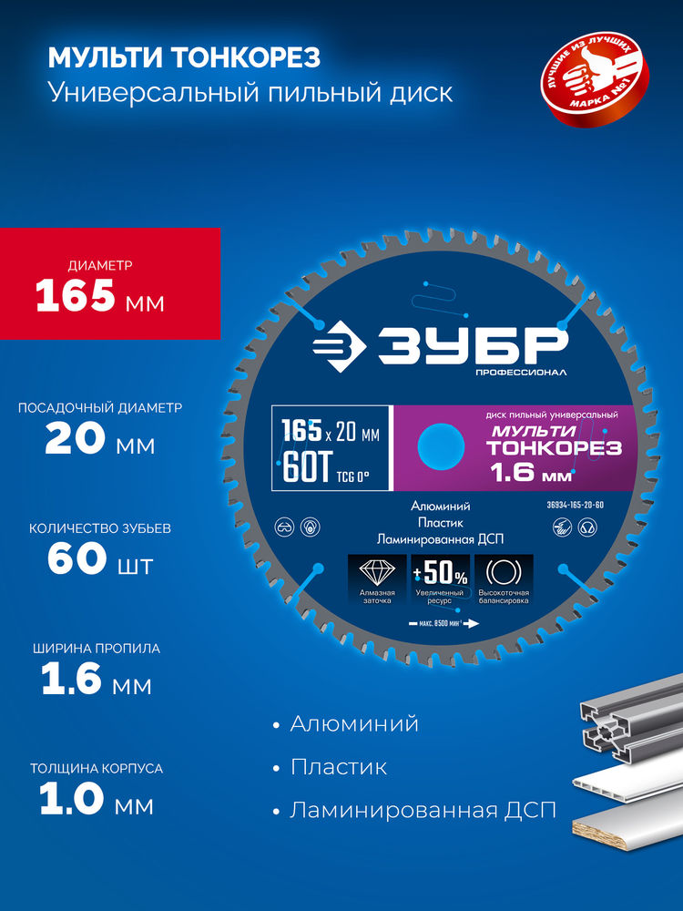 Диск пильный универсальный тонкий рез Мульти Тонкорез 165 х 20 х 1.6 мм, 60Т ЗУБР Профессионал 36934-165-20-60