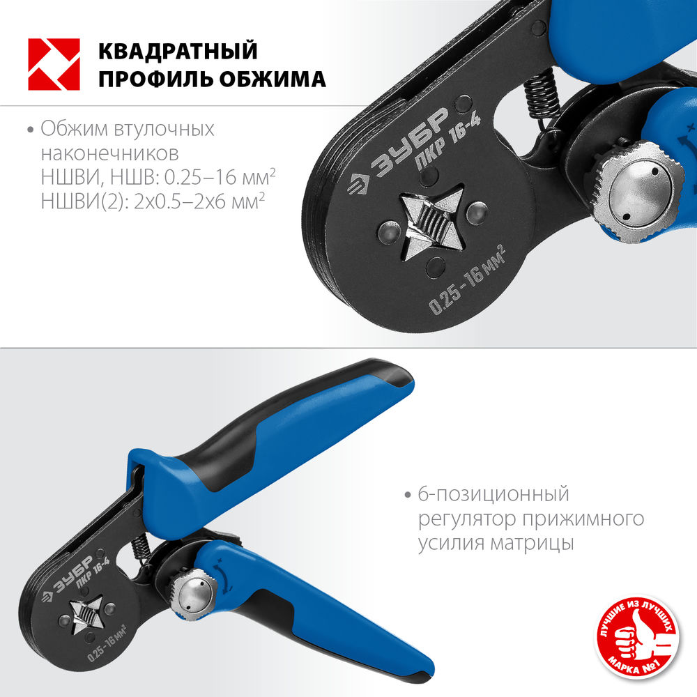 Пресс-клещи мультидиапазонные с квадратным профилем 0.25 - 16 мм2 ЗУБР ПКР-16-4 Профессионал 22693