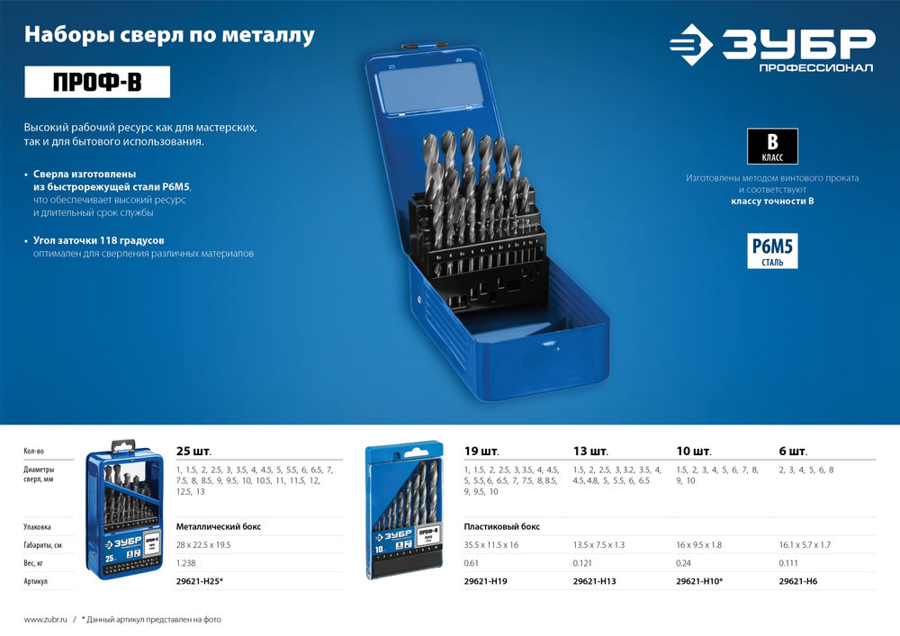 Набор сверл по металлу 1-10 мм 10 шт сталь Р6М5 класс В ЗУБР ПРОФ-В Профессионал 29621-H10