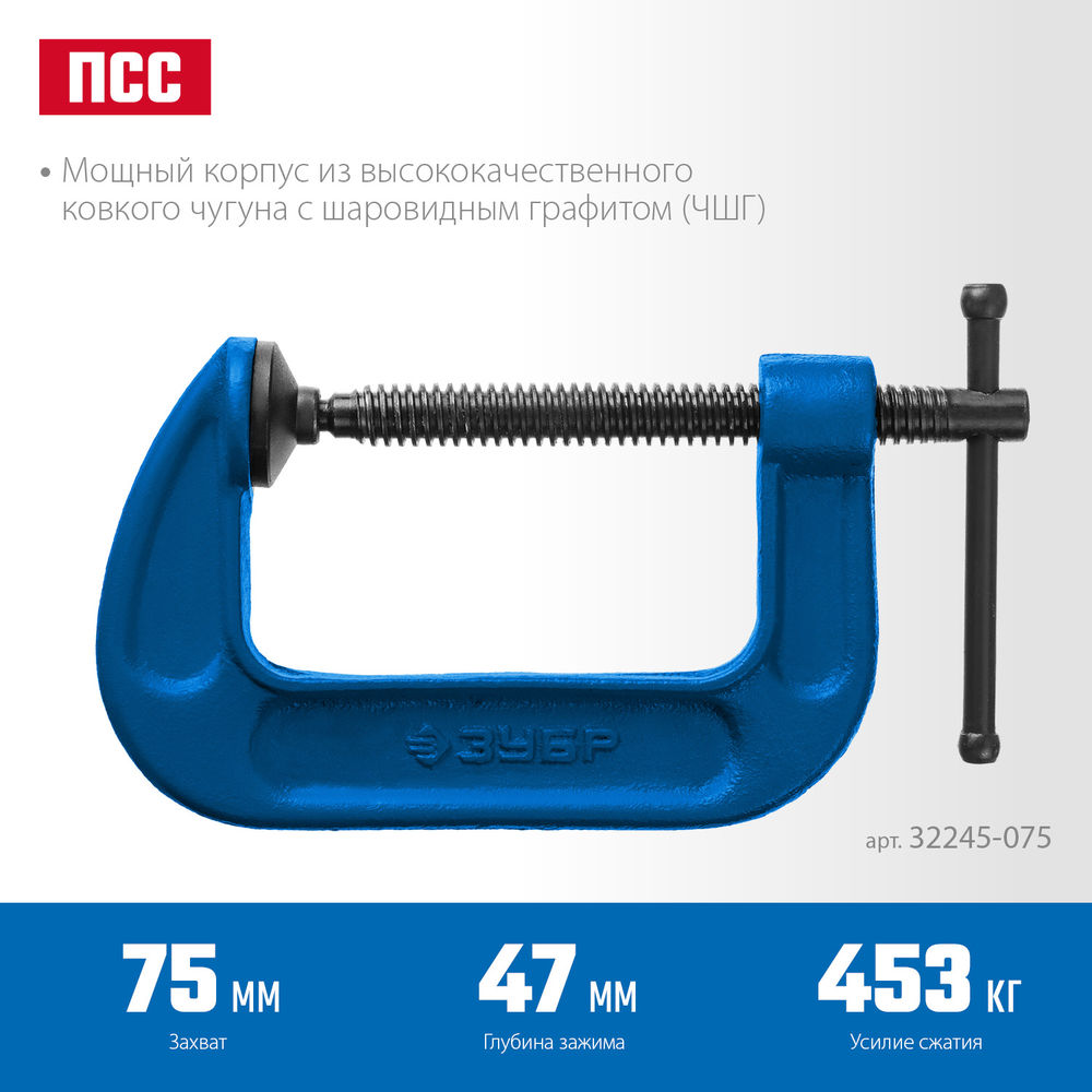 Струбцина чугунная тип С (G-образная) 75 мм ЗУБР ПСС-80 Профессионал 32245-075_z02