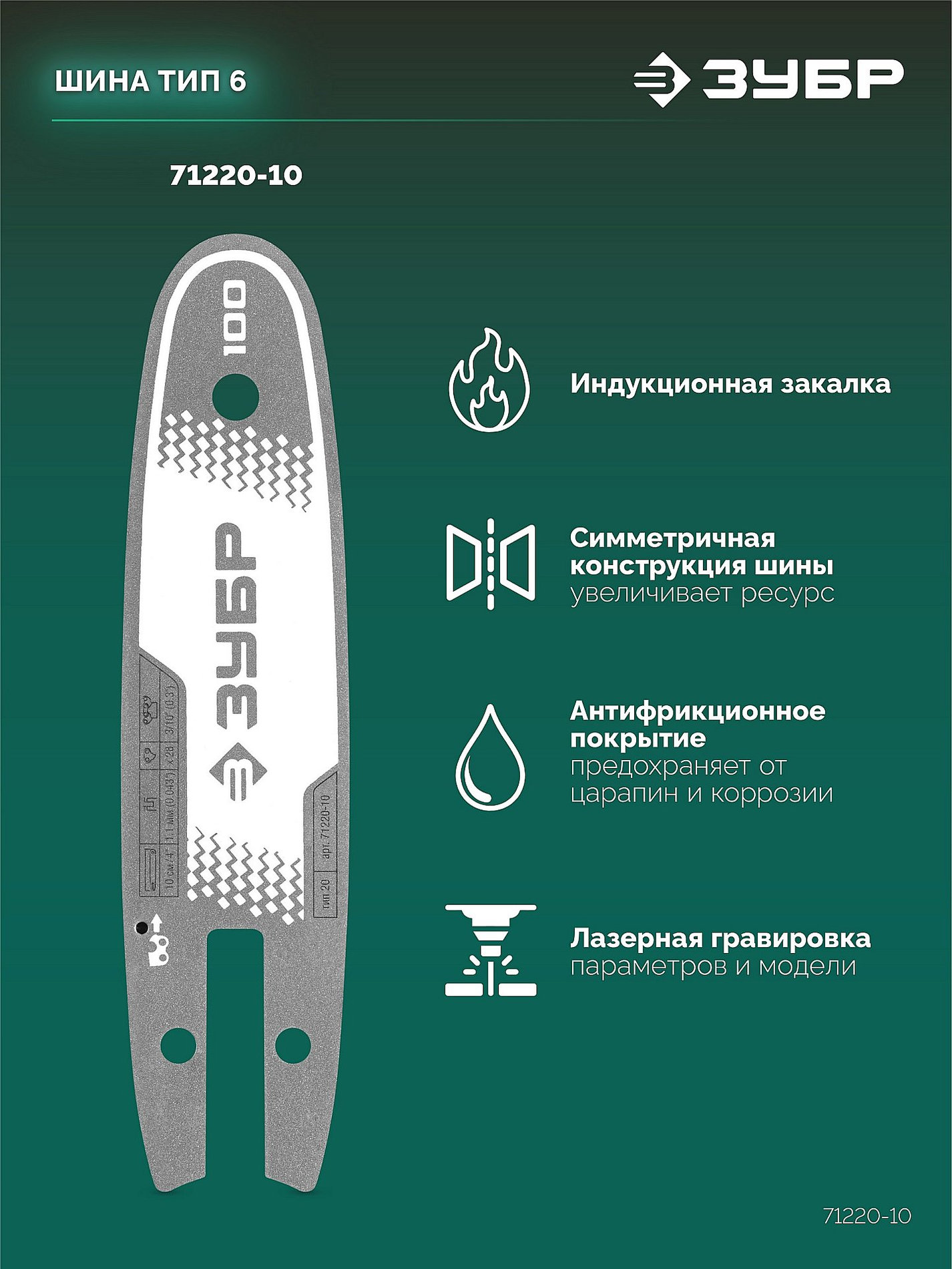 ЗУБР тип 20, 10 см, шаг 3/10?, паз 1.1 мм, 28 звеньев, шина (71220-10)