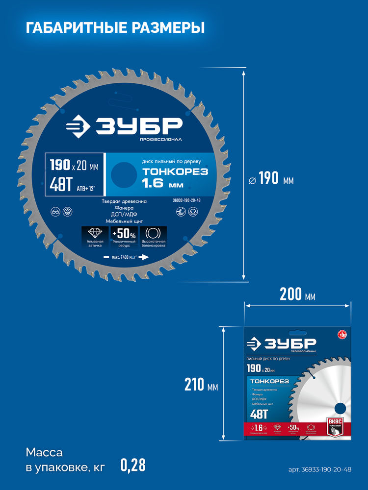 Диск пильный по дереву тонкий рез 190 x 20 x 1.6 мм, 48Т ЗУБР Тонкорез Профессионал 36933-190-20-48