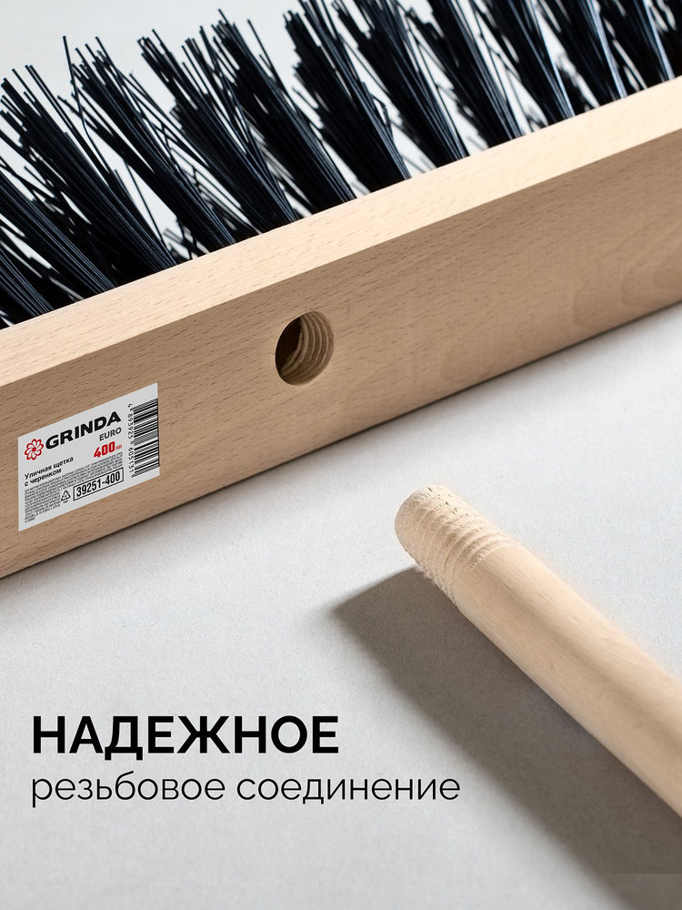 Уличная щётка с черенком EURO, буковая колодка 40см, шлифованный черенок из берёзы 120см (d22мм) щетина 70мм, 5-рядная GRINDA 39251-400