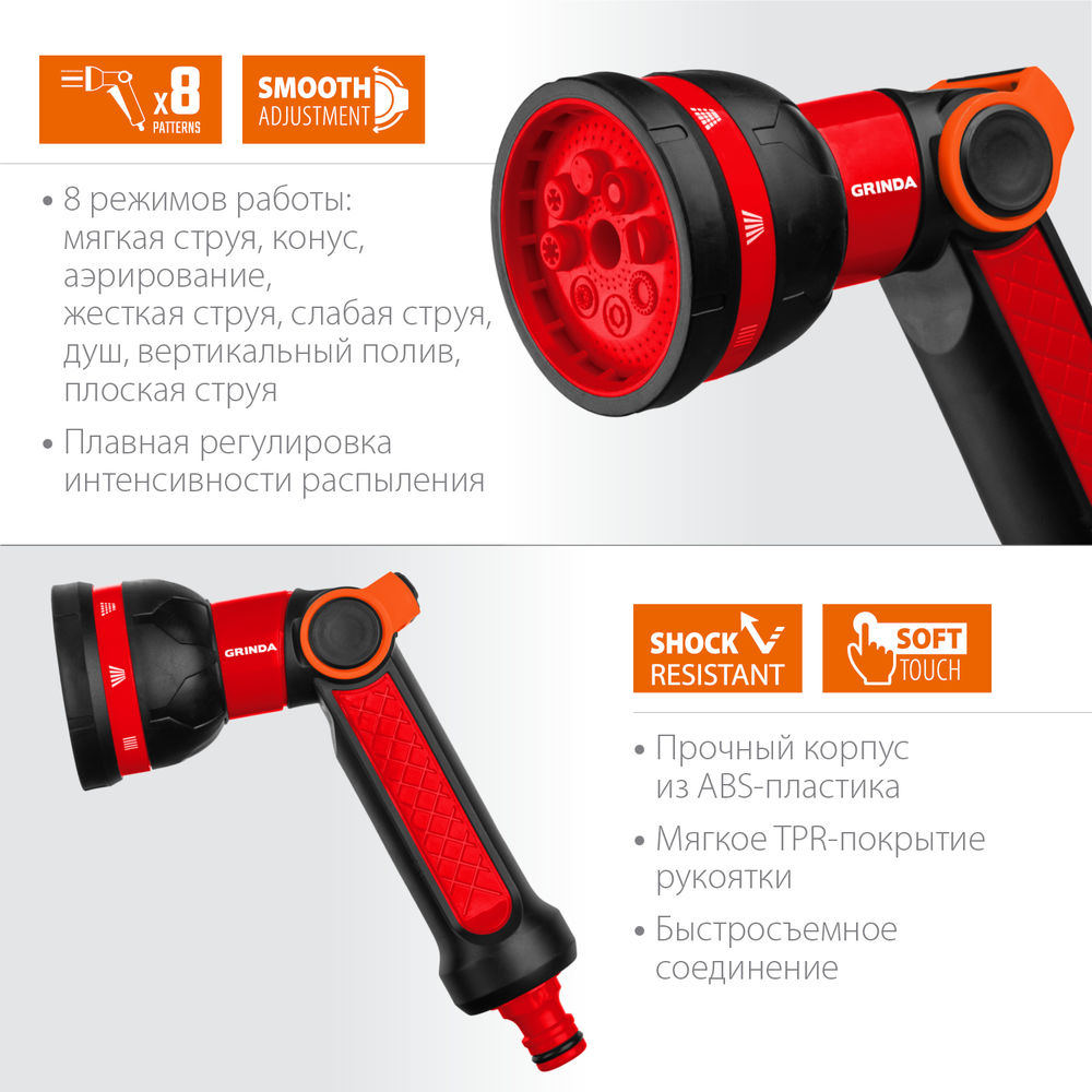 Поливочный пистолет N-8, с регулятором напора, 8 режимов, двухкомпонентный GRINDA 8-427188
