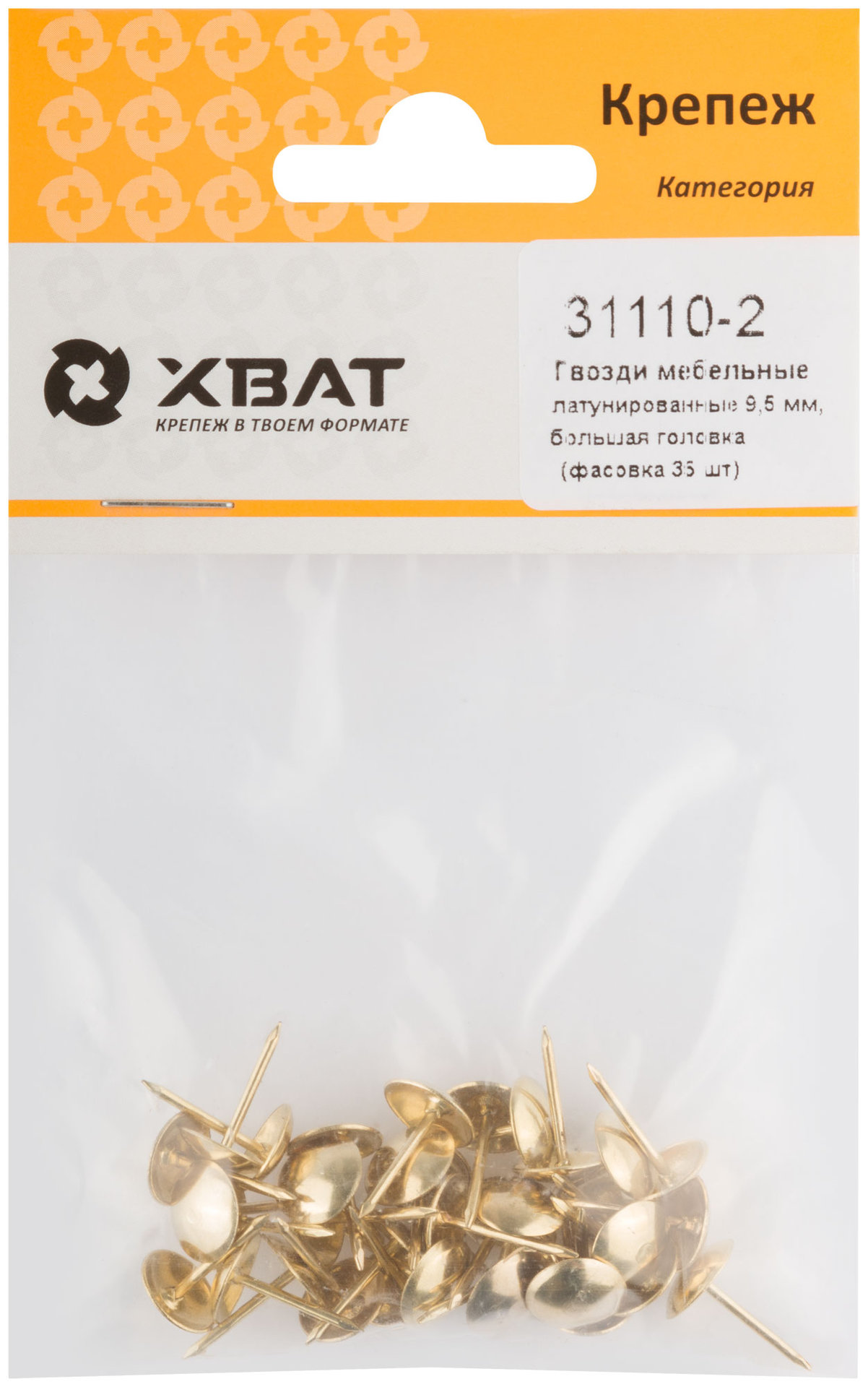 Гвозди мебельные латунированные 9,5 мм, большая головка (фасовка 35 шт) (31110-2)