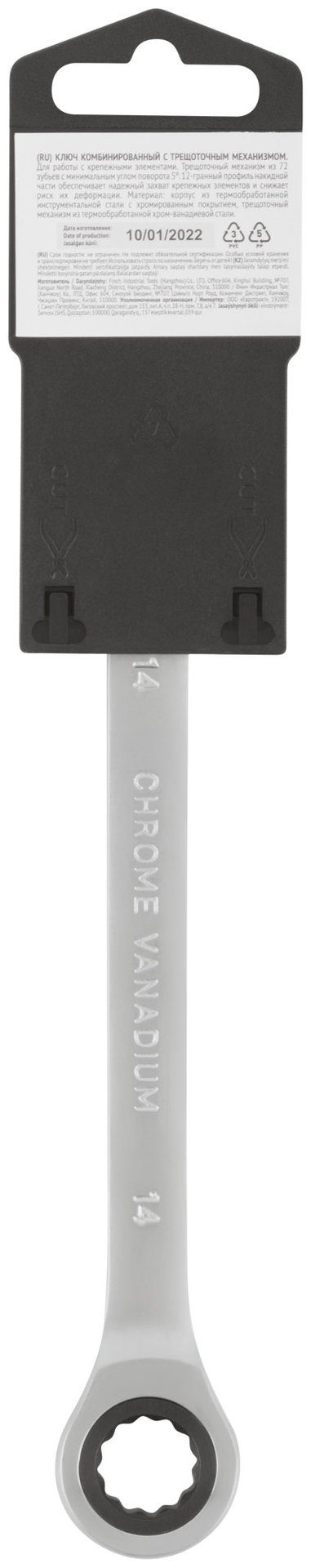 Ключ комбинированный трещоточный, CrV реверсивный механизм 14 мм (63464)