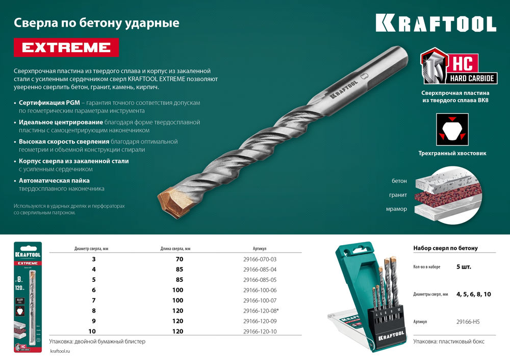 Сверло по бетону Extreme, 8 х 120 мм, трехгранный хвостовик KRAFTOOL 29166-120-08