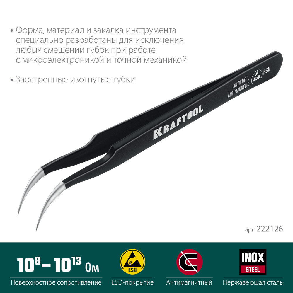 Антистатический антимагнитный прецизионный пинцет изогнутый, 116 мм KRAFTOOL 222126