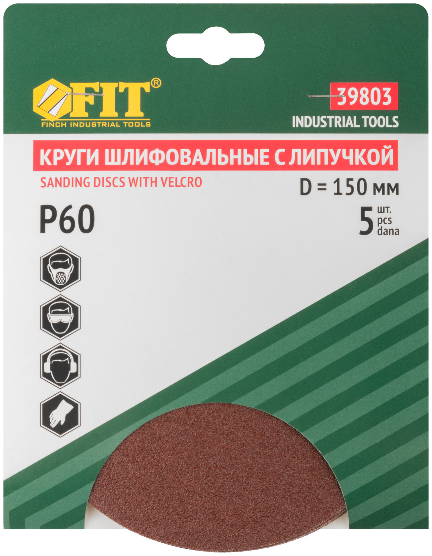 Круги шлифовальные сплошные (липучка), алюминий-оксидные, 150 мм, 5 шт. Р 60 (39803)