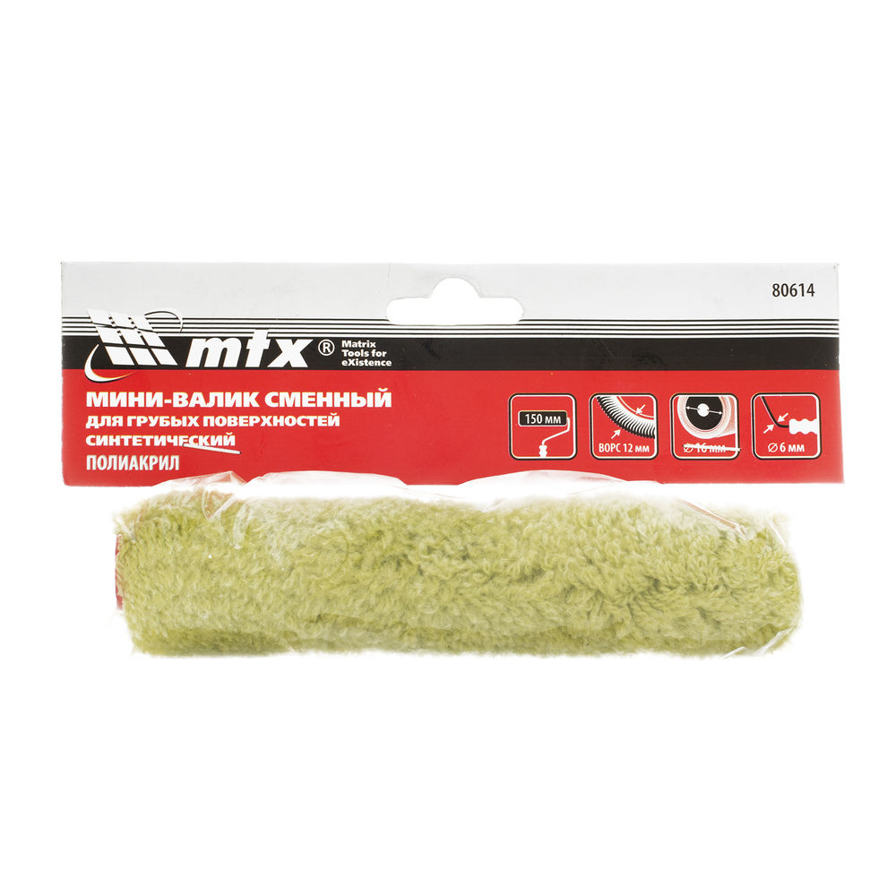 Мини-валик сменный для грубых поверхностей синтетический, 150 мм, ворс 12 мм, D 16 мм, D ручки 6 мм, полиакрил MTX (80614)