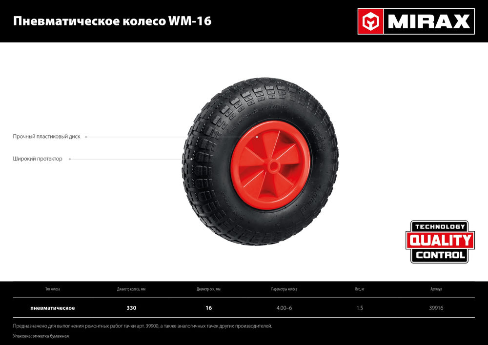 Пневматическое колесо WM-16, 4 х 329 мм, для тачки (арт. 39900), ударопрочный пластик MIRAX 39916