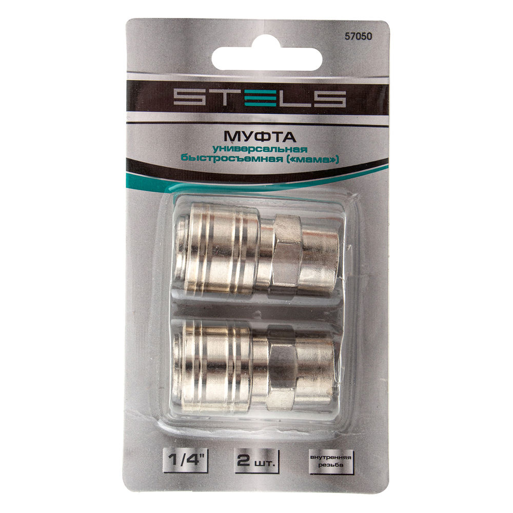 Муфта универсальная быстросъемная (мама) 1/4, внутренняя резьба, 2 шт, Stels (57050)