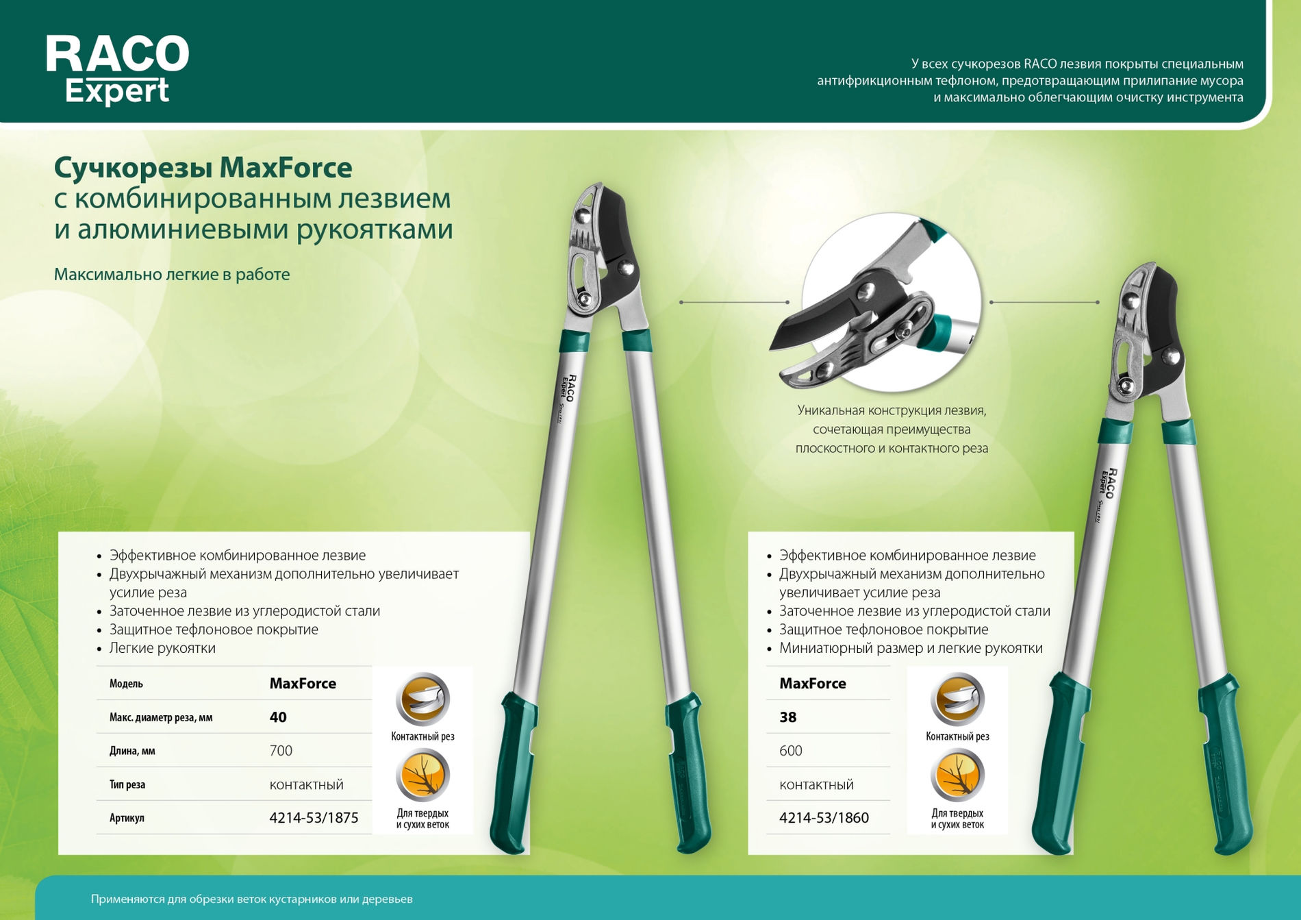 RACO MaxForce, 600 мм, с изогнутым лезвием, двурычажный, усиленный, с алюминиевыми рукоятками, средний контактный сучкорез (4214-53/1860)