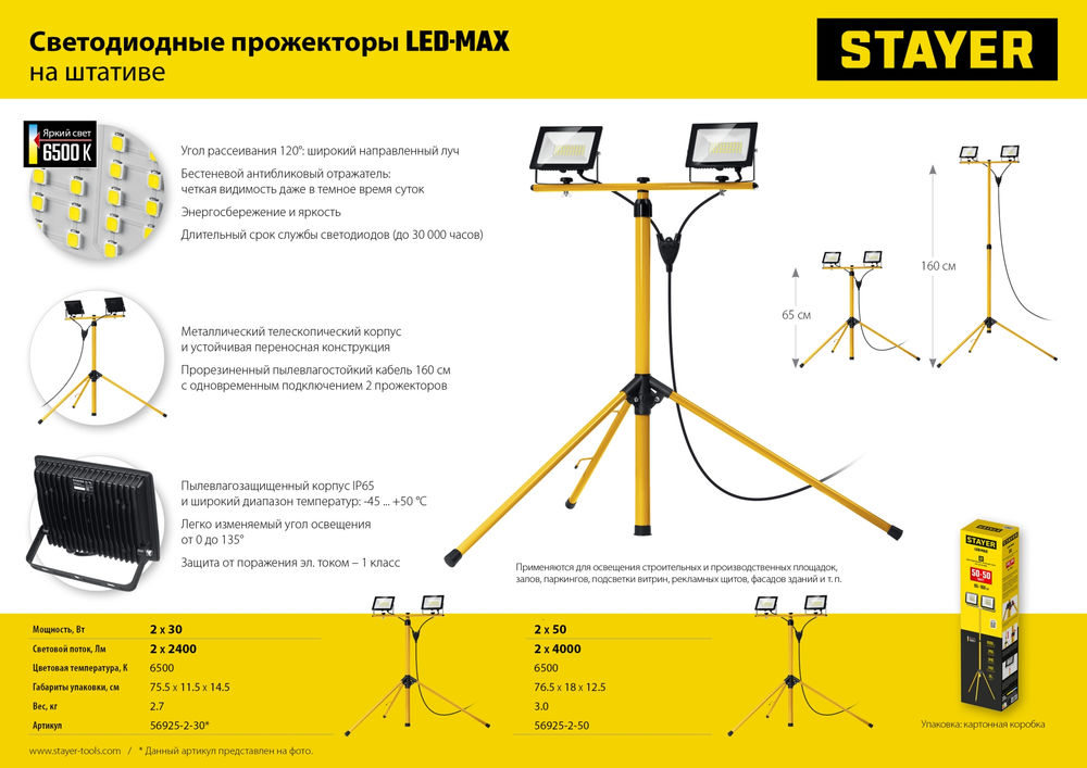 Прожекторы светодиодные на штативе 2 х 30 Вт, 6500 К, IP 65, 1.6 м LED-MAX STAYER 56925-2-30