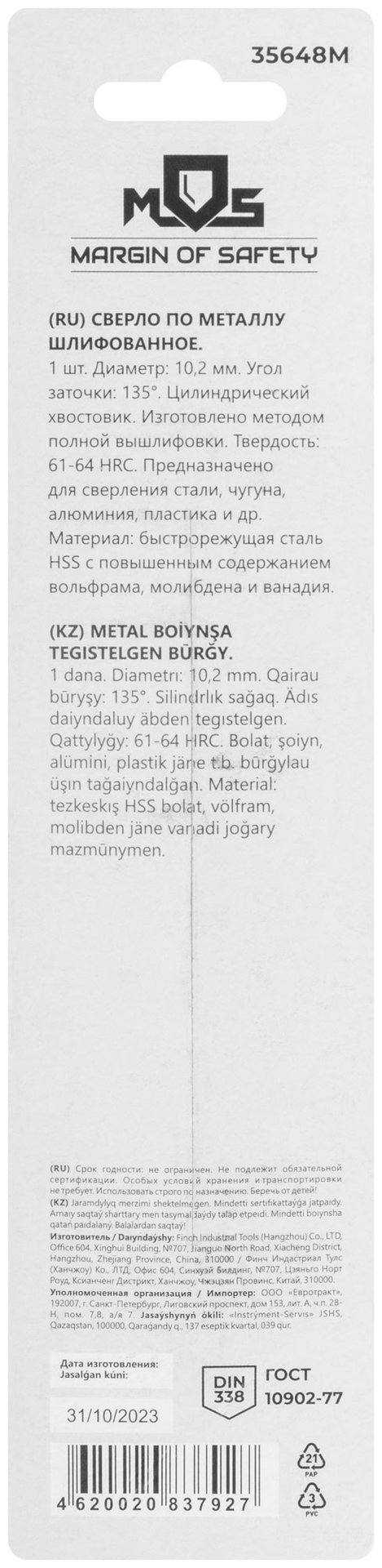 Сверло по металлу HSS шлифованное в блистере, угол заточки 135°, 10,2 x 133 мм (1 шт.) (35648М)