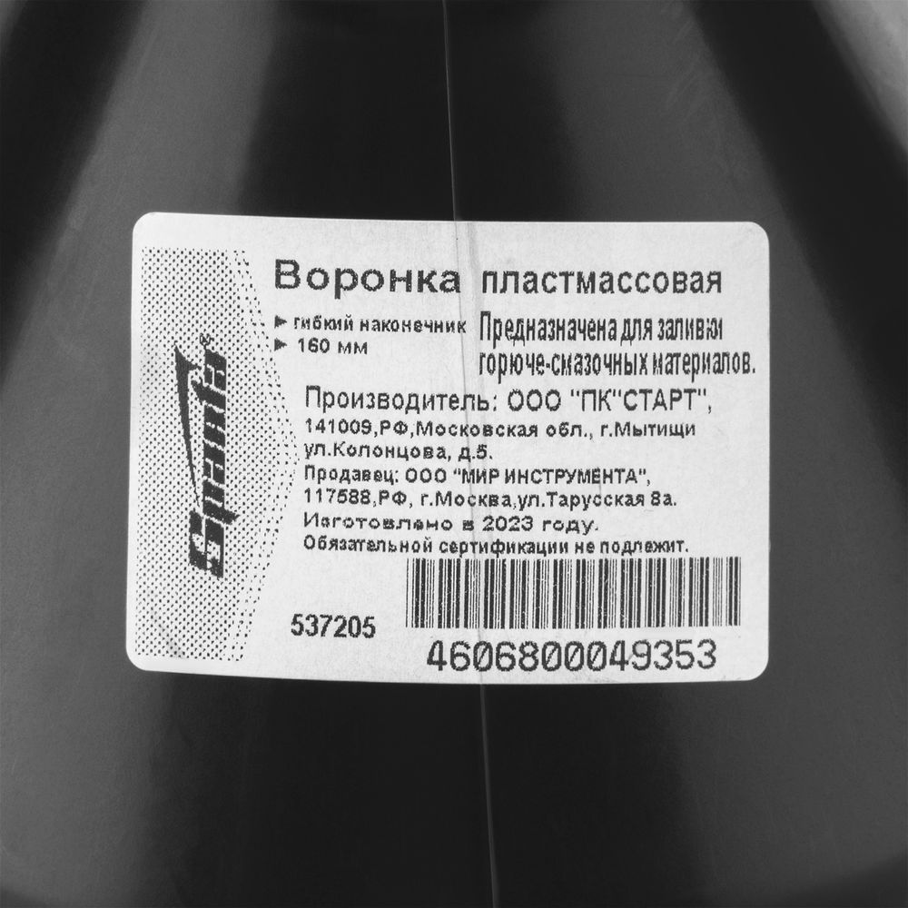 Воронка пластмассовая, D 160 мм, гибкий наконечник для горюче-смазочных материалов Sparta (537205)