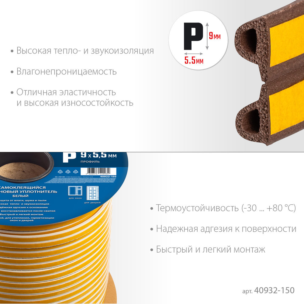 Уплотнитель резиновый самоклеящийся P-профиль 150 м размер 9?5.5 мм коричневый ЗУБР Профессионал 40932-150