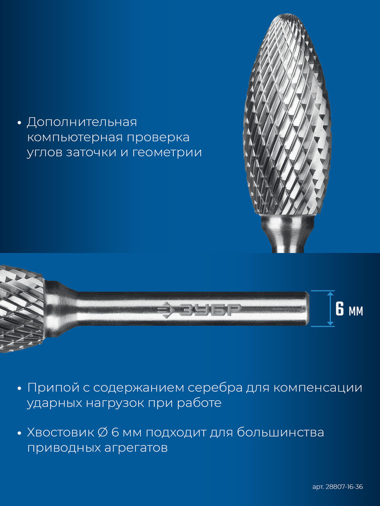 Борфреза твердосплавная 16?36 мм тип H пламя радиус 2.5 мм хв-к 6 мм Профессионал ЗУБР 28807-16-36
