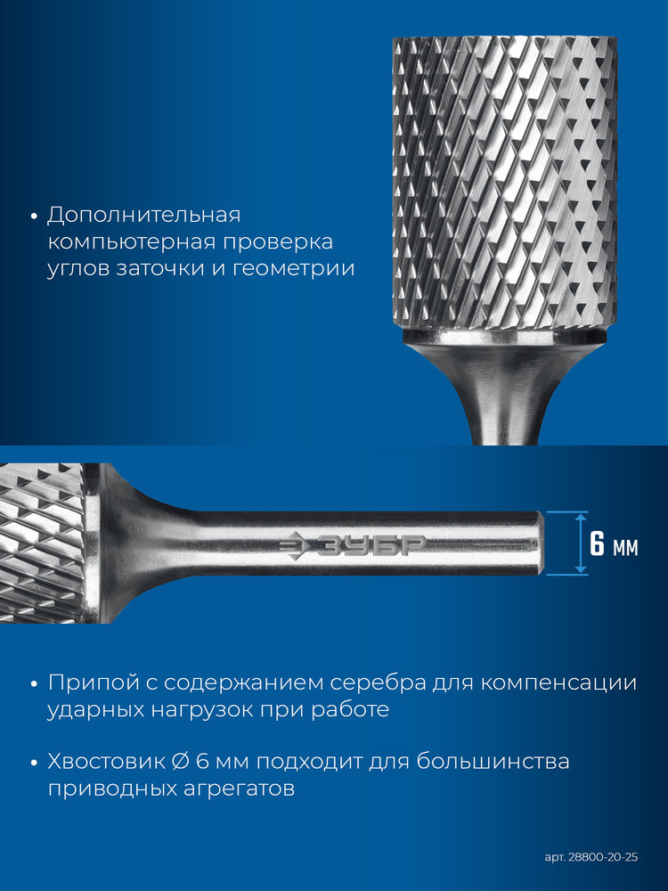 Борфреза твердосплавная 20?25 мм, тип А (цилиндр с гладким торцом), хв-к 6 мм ЗУБР ПРОФЕССИОНАЛ 28800-20-25