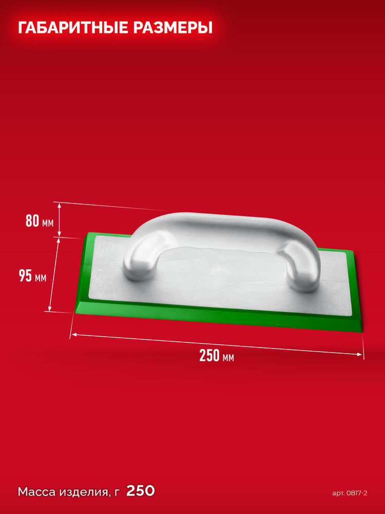 Терка для затирки межплиточных швов 250?95 мм мягкая резина ЗУБР 0817-2