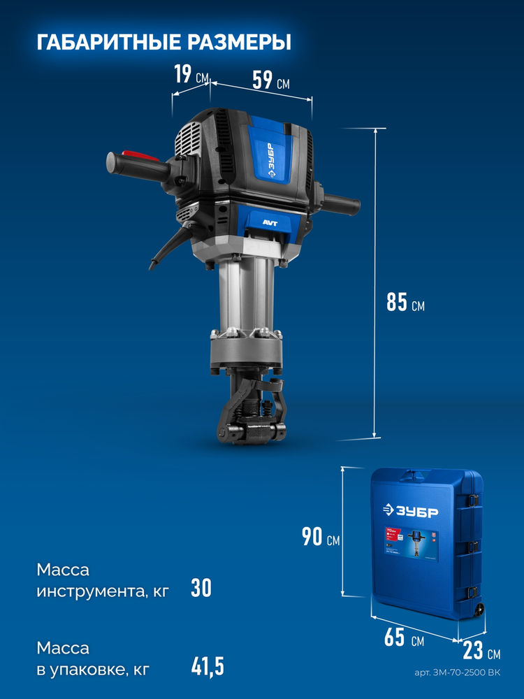 Отбойный молоток HEX-28 70 Дж, 2500 Вт, АВТ ЗУБР Бетонолом Профессионал ЗМ-70-2500 ВК