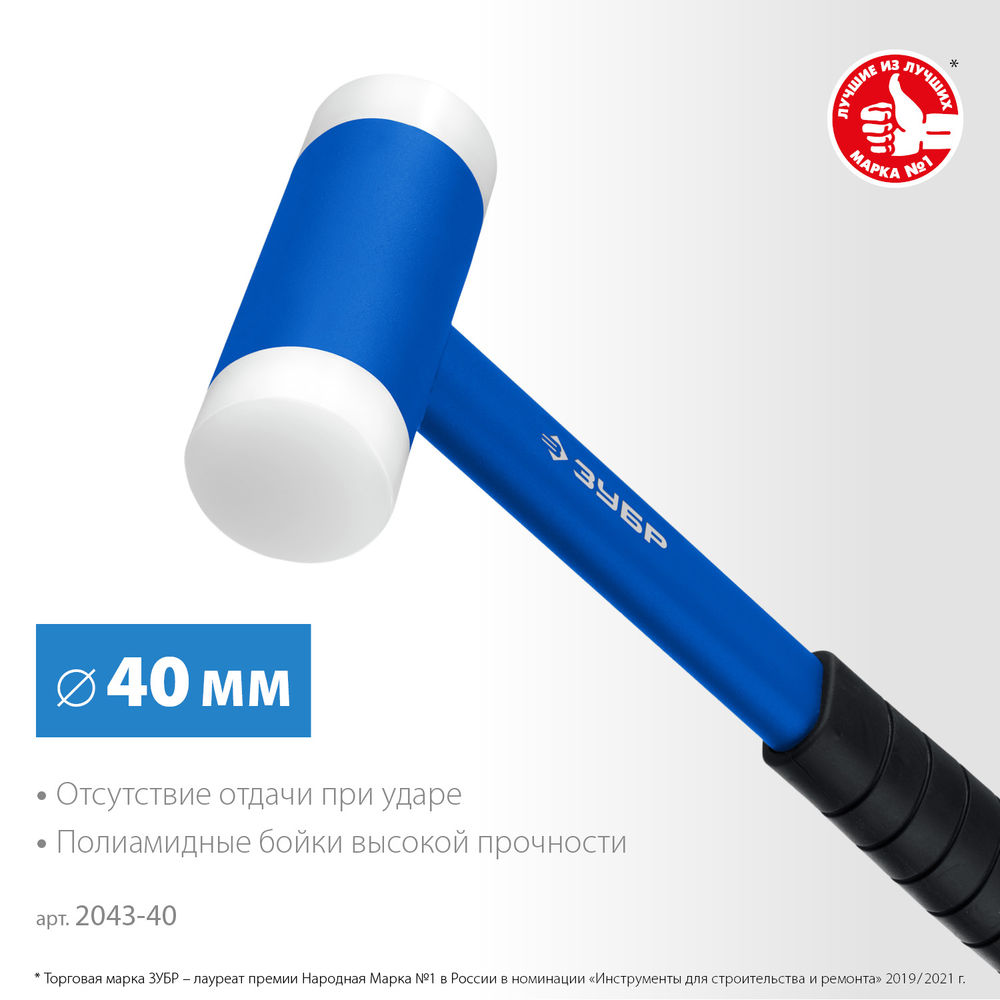 Молоток 40 мм с полиамидными бойками безынерционный Профессионал ЗУБР БМП-40 2043-40