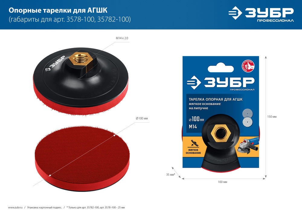 Опорная тарелка на липучке М14, d 150 мм, пластиковая, мягкая, для УШМ ЗУБР Профессионал 35782-150