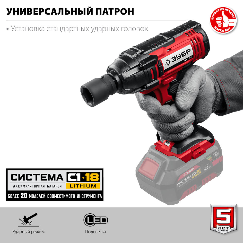 Гайковерт ударный 18 В, 250 Н·м, без АКБ С1-18 ЗУБР ГУЛ-255
