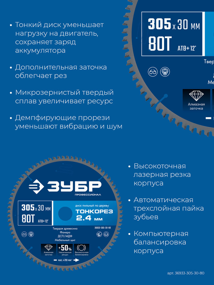 Диск пильный по дереву тонкий рез 305 x 30 x 2.4 мм, 80Т ЗУБР Тонкорез Профессионал 36933-305-30-80