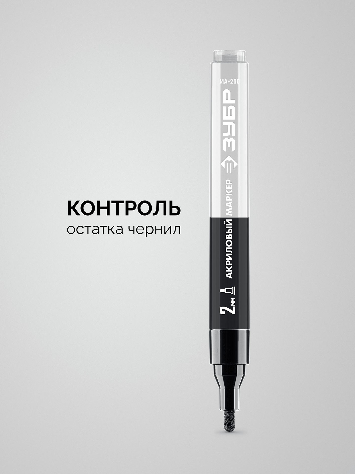 Акриловый маркер МА-200 черный, 2 мм ЗУБР 06337-2