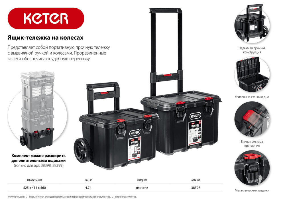 Ящик-тележка пластиковый 525 х 411 х 560 мм (21) на колесах STACKNROLL KETER 38397