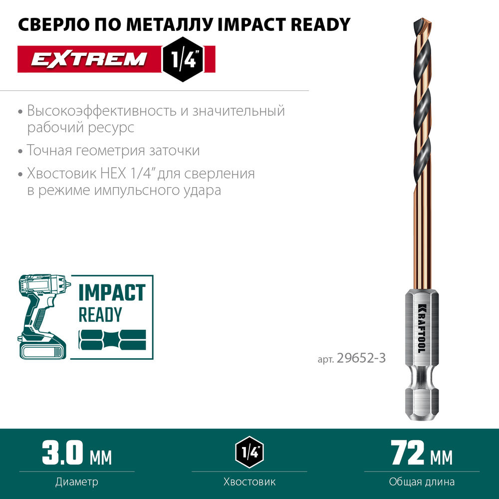 Сверло по металлу для винтовёртов и шуруповертов IMPACT READY НЕХ-1/4, d 3.0 х 72 мм KRAFTOOL 29652-3