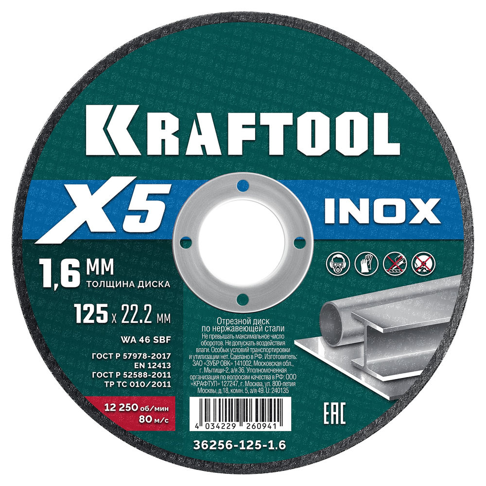 Отрезной диск для УШМ X5 INOX, 125x1.6 мм, по нерж. стали KRAFTOOL 36256-125-1.6