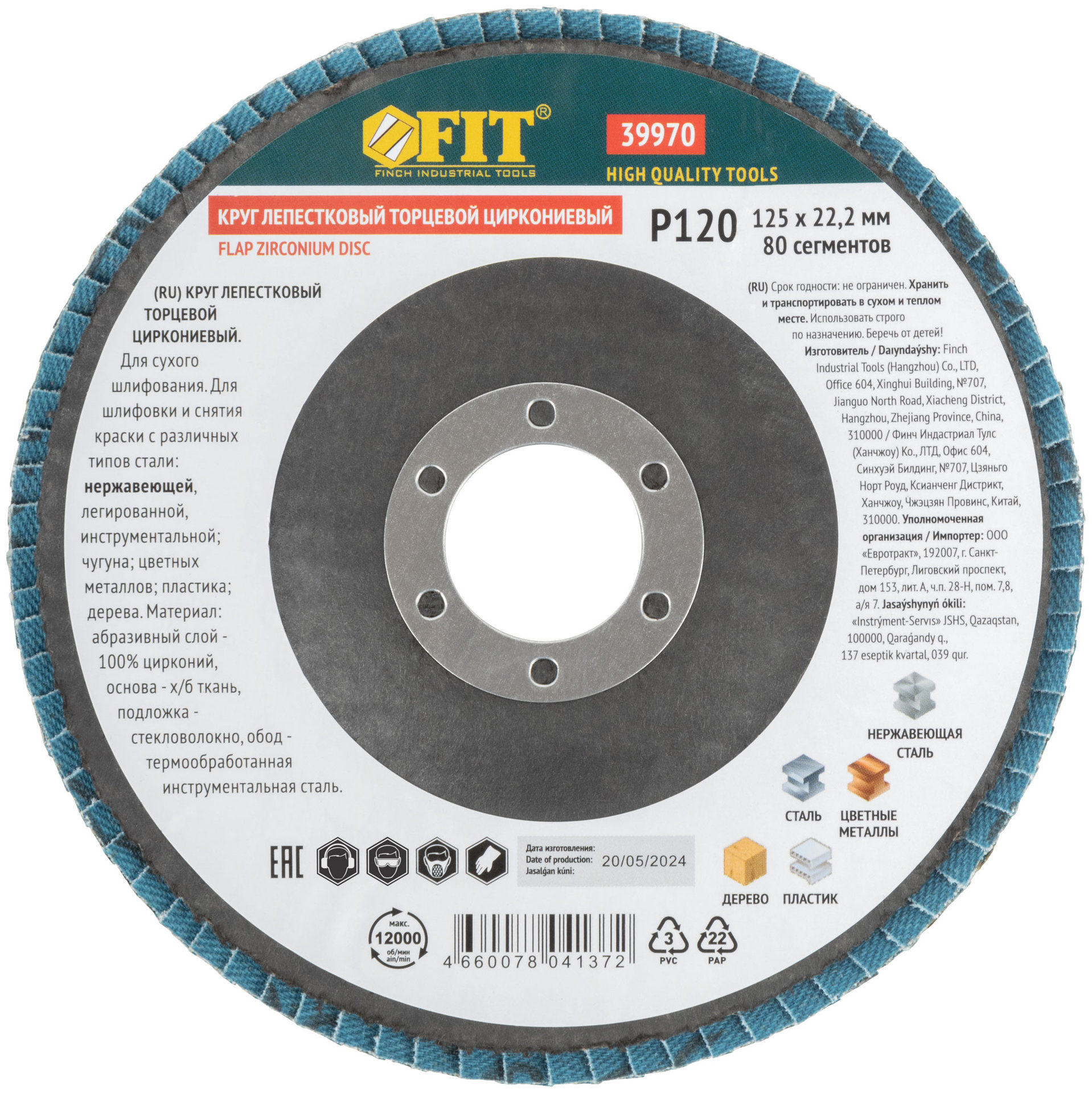 Круг лепестковый торцевой циркониевый, 125 мм Р 120 (39970)