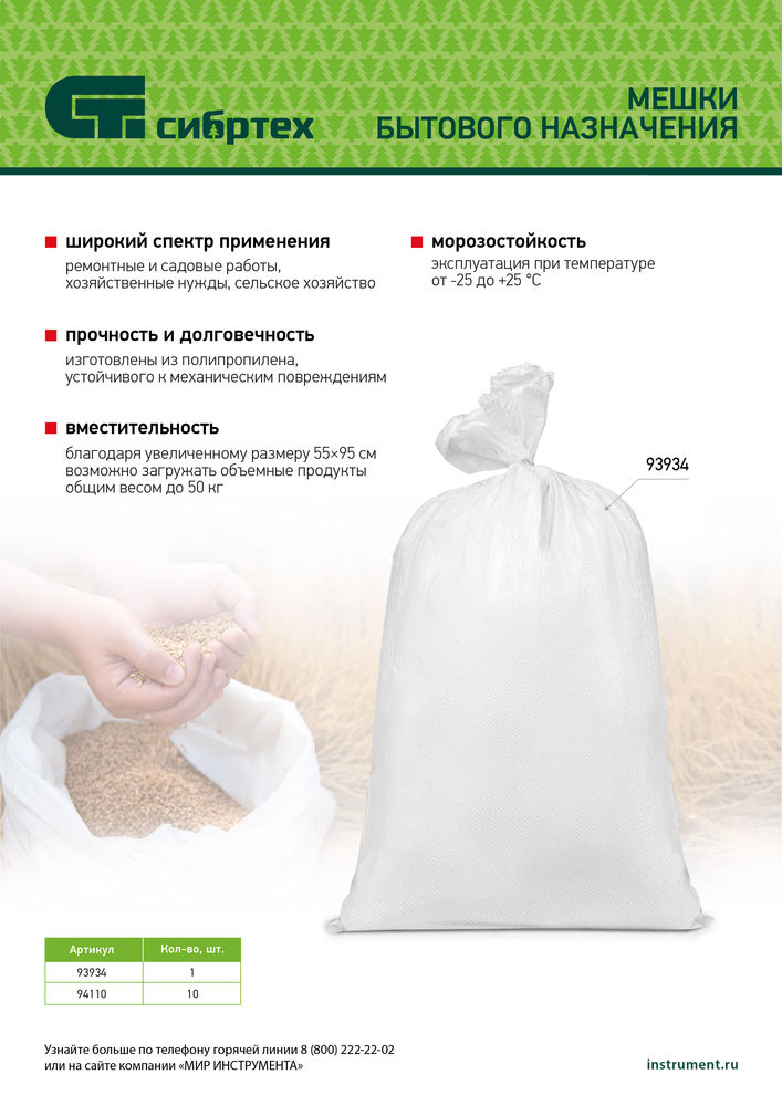 Мешок полипропиленовый, белый, бытового назначения, 95х55 см, 10 шт Сибртех (94110)