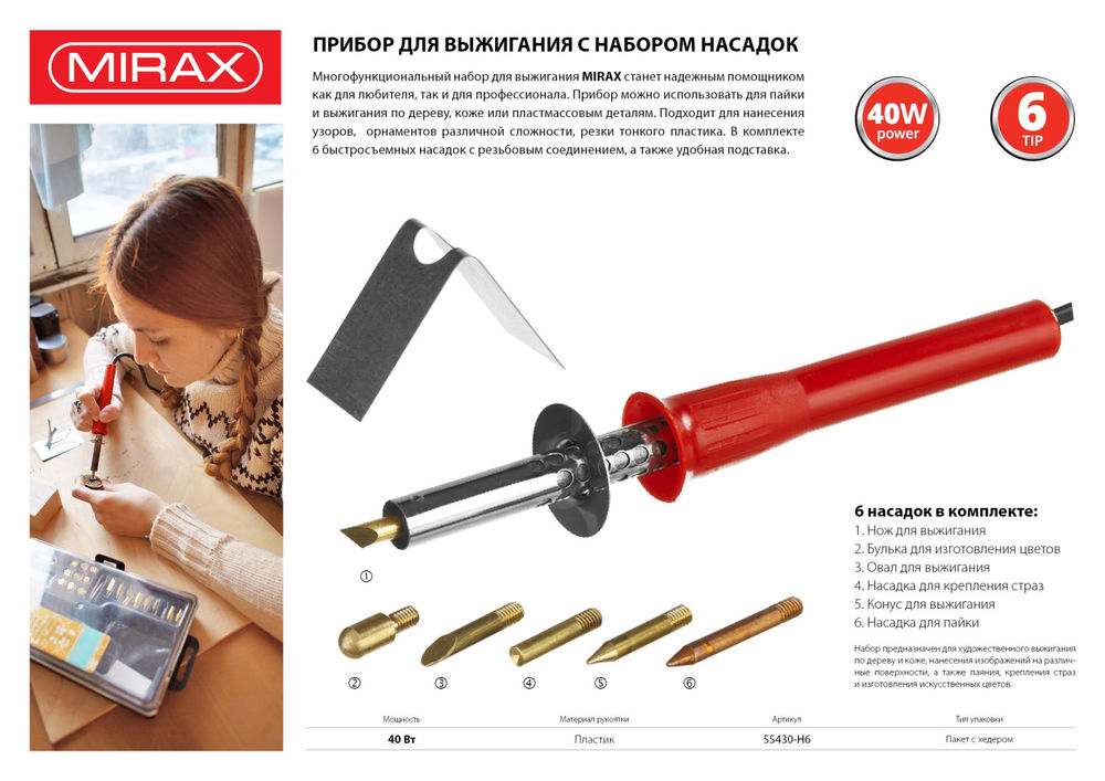 Прибор для выжигания 450°C, 220 В, 40 Вт, 6 насадок MIRAX 55430-H6