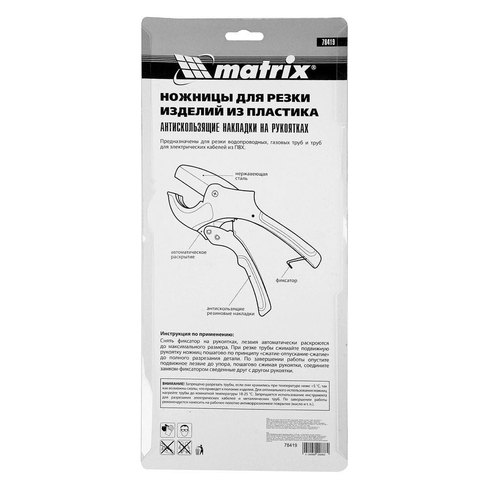 Ножницы для резки изделий из ПВХ, D до 63 мм, лезвие из нерж. стали, автоматич. Matrix (78419)