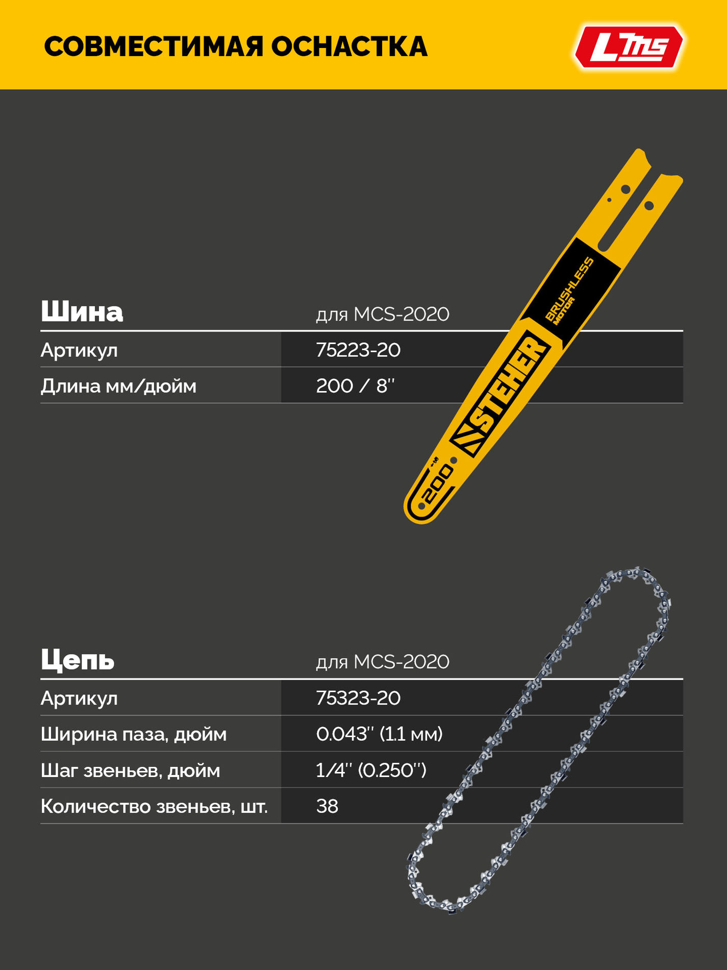 STEHER 20 В, 200 мм шина, без АКБ (LMS), мини-пила цепная аккумуляторная (MCS-2020)