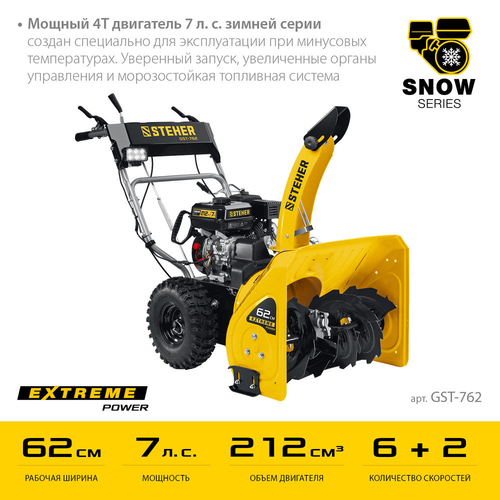 Снегоуборщик бензиновый EXTREM STEHER 62 см GST-762  