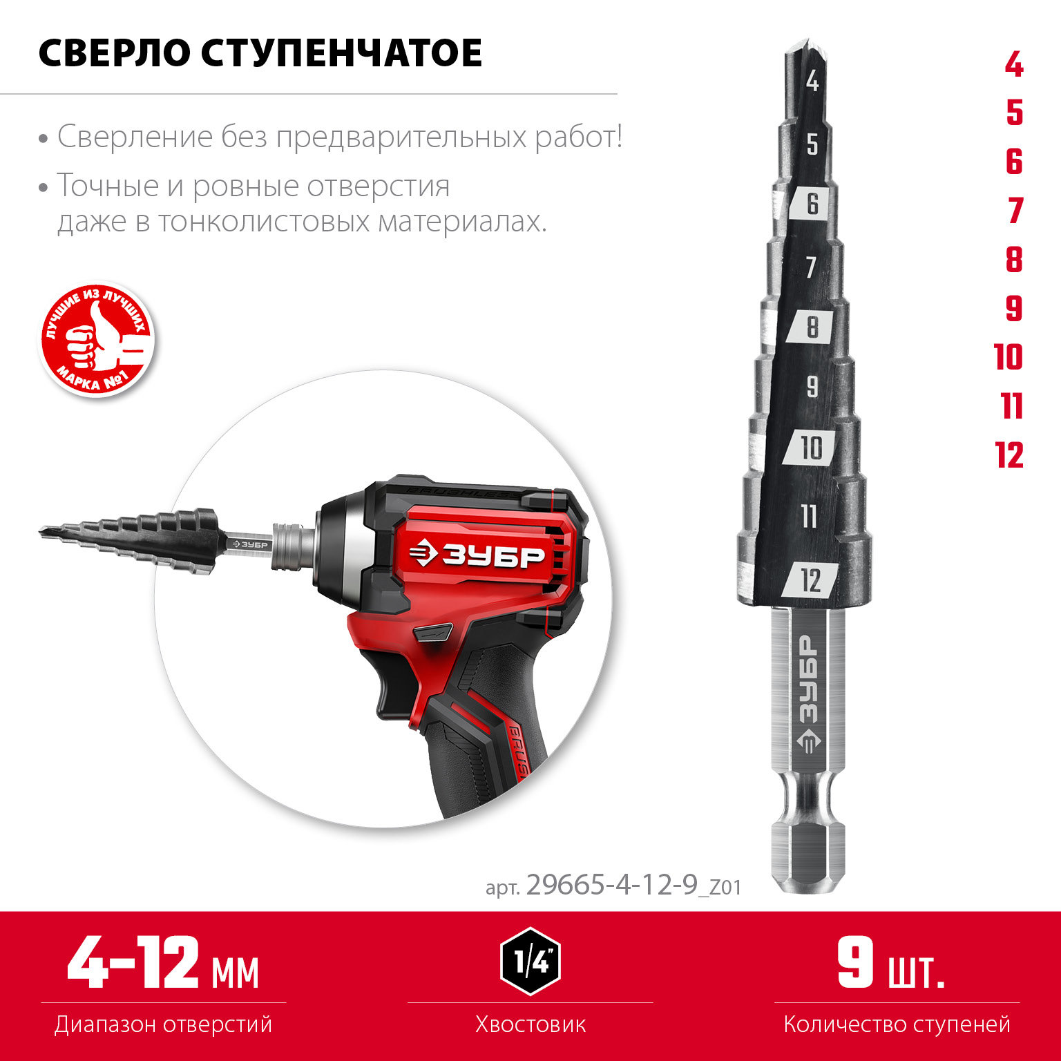 ЗУБР 4-12мм, 9 ступеней, сверло ступенчатое (29665-4-12-9_z01)