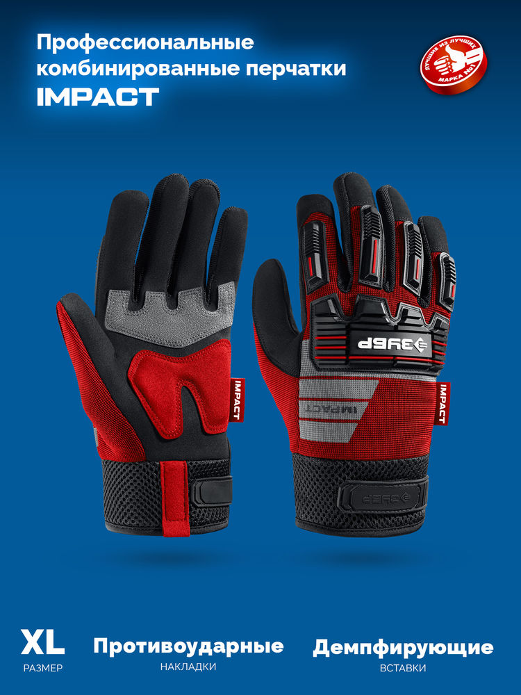 Перчатки комбинированные IMPACT р.XL (10), красные, антивибрационные, противоударные ЗУБР Профессионал 11478-XL