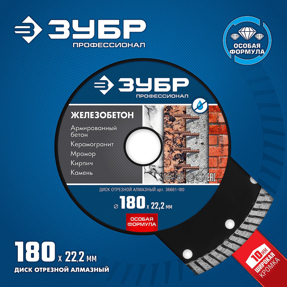 Диск алмазный сегментированный по железобетону 180 мм, 22.2 мм, 10 x 2.6 мм ЗУБР Железобетон Профессионал 36661-180
