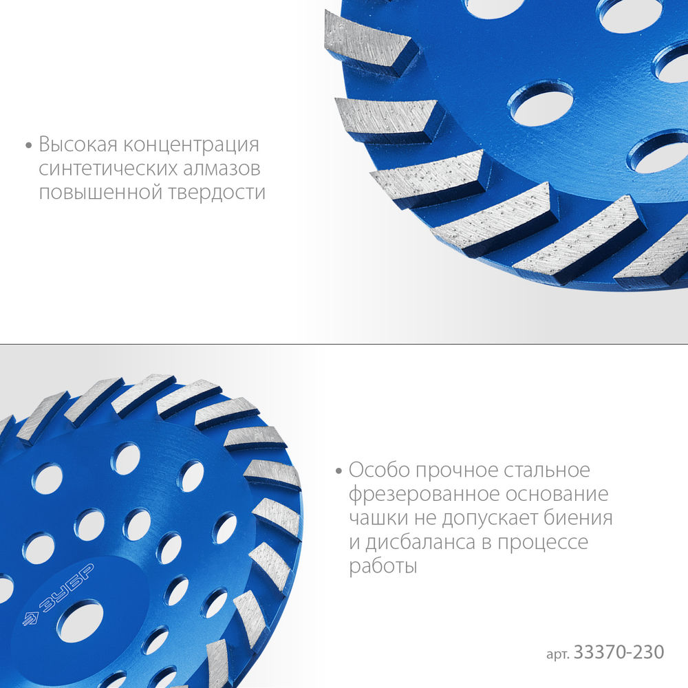 Чашка алмазная шлифовальная сегментная d 230 мм ЗУБР Турбо Профессионал 33370-230_z01